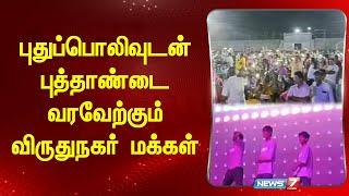 New Year 2025 | புதுப்பொலிவுடன் புத்தாண்டை வரவேற்கும் விருதுநகர் மக்கள்