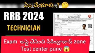 RRB TECHNICIAN GRADE-1 | అప్లై చేసింది సికింద్రాబాద్, Exam center వచ్చేసి Pune-Maharastra😱ఏం చేయాలి?