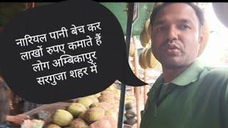 624: अम्बिकापुर में नारियल पानी बेच कर लाखों कमाते हैं वौ कैसे? coconut water selling vlogs