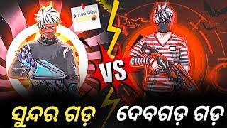 ସୁନ୍ଦର ଗଡ଼ V's ଦେବଗଡ || call me noob 😡| challenge 1 vs 1 | odia free fire