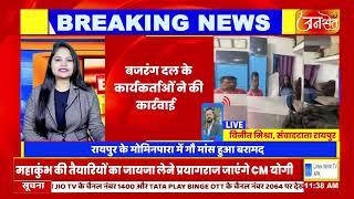 BREAKING | राजधानी रायपुर में गौ मांस का कारोबार, एक व्यक्ति हिरासत में | JANSETU MP CG