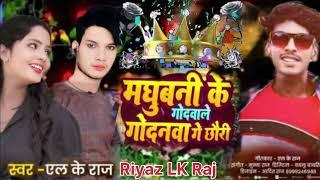 #4K_Audio|मधुबनी के गोदवाले गोदनवा गे छौरी#Riyaz/// L K Raj New Video Song |Godanawa ke C...