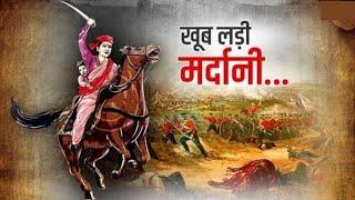 Jhansi Ki Rani poem (New Version) Khoob Ladi Mardani ( खूब लड़ी मर्दानी ) Mata Rani Laxmibai