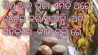 ଶିମ୍ବ ଆଳୁ ଭଜା ଏମିତି ଥରେ ବନେଇ କରି ଖାଆନ୍ତି ଅତି ସହଜରେ