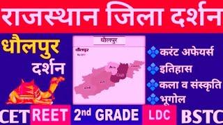 राजस्थान जिला दर्शन- धौलपुर|Dholpur District|धौलपुर का इतिहास, कला - संस्कृति, भूगोल व करंट अफेयर्स