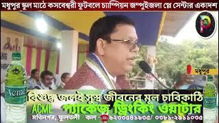 মধুপুর স্কুল মাঠে কসবেশ্বরী ফুটবলে চ্যাম্পিয়ন জম্পুইজলা প্লে সেন্টার একাদশ