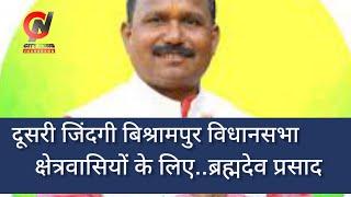 हमारी दूसरी जिंदगी बिश्रामपुर विधानसभा क्षेत्रवासियों के लिए.....ब्रह्मदेव प्रसाद