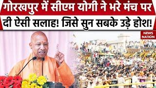 CM Yogi Speech in Gorakhpur: गोरखपुर में सीएम योगी ने भरे मंच पर दी ऐसी सलाह! जिसे सुन सबके उड़े होश!