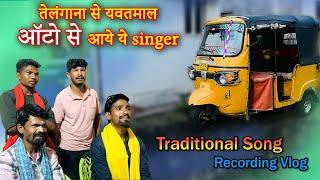 ऑटो से आये ये सिंगर, तेलंगाना से यवतमाळ - Traditional Song Recording Making Vlog -12