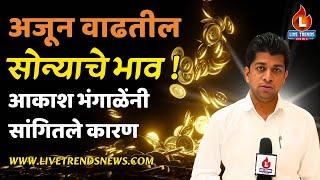 Jalgaon Gold Market | अजून वाढतील सोन्याचे भाव : आकाश भंगाळेंनी सांगितले कारण !