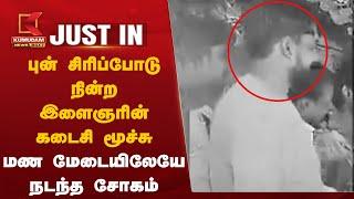 புன் சிரிப்போடு நின்ற இளைஞரின் கடைசி மூச்சு - மண மேடையிலேயே நடந்த சோகம் | Andhra Pradesh | Kurnool