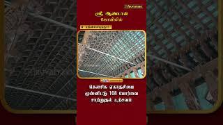 ஸ்ரீவில்லிபுத்தூர் ஸ்ரீ ஆண்டாள் கோவிலில் கெளசிக ஏகாதசியை முன்னிட்டு 108 போர்வை சாற்றுதல் உற்சவம்