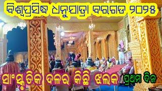 ବରଗଡ ଧନୁଯାତ୍ରା / Bargarh dhanuyatra 2025 1st day / Biswanath etv