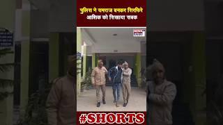 अमरोहा पुलिस ने यमराज बनकर सिरफिरे आशिक को सिखाया सबक || Newsindia1st ||