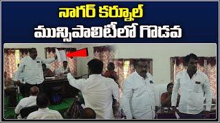 నాగర్ కర్నూల్ మున్సిపాలిటీలో గొడవ.|mp4 Qnews