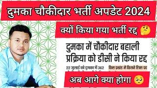 क्यों किया गया चौकीदार बहाली रद्द | अब कब होगी बहाली | दुमका चौकीदार भर्ती अपडेट 2024 | दुमका | 🤔🤔🤔