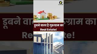 Gurugram Property News : डूबने वाला है गुरुग्राम का Real Estate!