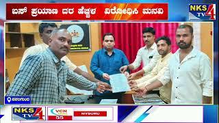 ನವಲಗುಂದ : ಬಸ್ ಪ್ರಯಾಣ ದರ ಹೆಚ್ಚಳ  ವಿರೋಧಿಸಿ ಮನವಿ|NKS TV4