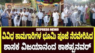 expressnewsilkal901 ವಿವಿಧ ಕಾಮಗಾರಿಗಳ ಭೂಮಿಪೂಜೆ ನೆರವೇರಿಸಿದ ಶಾಸಕ ವಿಜಯಾನಂದ ಕಾಶಪ್ಪನವರ