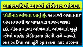 બહારવટિયો આવ્યો કોડીનાર ભાંગવા !