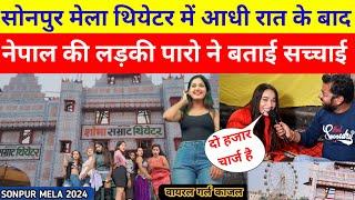 सोनपुर मेला थियेटर में ll आई नेपाल की ll पारो ने बताया थियेटर की सच्चाई ll