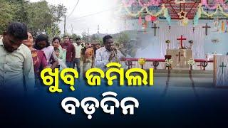 କାଲିମେଳା ଆଦିବାସୀ ଅଞ୍ଚଳରେ ଧୁମଧାମରେ ପାଳନ ହେଲା ବଡ଼ଦିନ, ଝୁମିଲେ ଗାଇଲେ ଲୋକେ || Knews Odisha