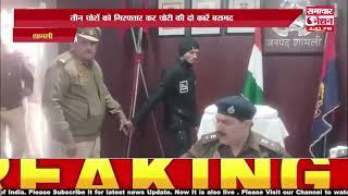 कांधला पुलिस ने अंतर्राजीय वाहन चोर गिरोह का पर्दाफाश।।शामली