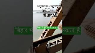 Bihar me kuch bhi ho sakta hai  Rourkela Jaynagar Express from Rajendra Nagar pul Ganga nadi