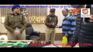 कासगंज जनपद से गुम हुए करीब 11 लाख के51 मोबाइल पुलिस कासगंज ने  किए बरामद