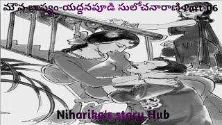 "మౌన భాష్యం - పార్ట్ 06| యద్దనపూడి సులోచనారాణి గారి తెలుగు ఆడియో నవల | Telugu Audio Stories"