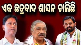 ଏକ ଛତ୍ରବାଦ ଶାସନ ଚାଲିଛି ll odisha views ll sura rautray