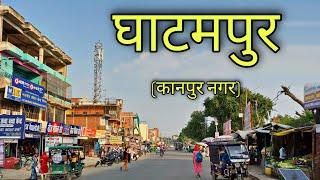 GHATAMPUR Kanpur | घाटमपुर कानपुर | Ghatampur City