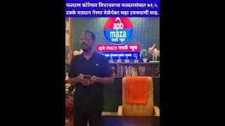 फलटण कोरेगाव विधानसभा मतदारसंघात ७१.५ टक्के मतदान गेल्या वेळेपेक्षा सहा टक्क्याची वाढ.