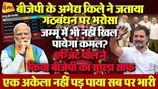 जम्मू में पंजे का हल्लाबोल, गठबंधन पर दिखा जनता का भरोसा, 370 का फैक्टर नहीं दिखा पाया कोई असर