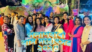 পলাশবাৰী ৰাস মহোৎসৱ ২০২৪ || Palaxbari Rakh Fastival 2024 || Rakh Special