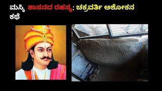 ಮಸ್ಕಿ ಶಾಸನದ ರಹಸ್ಯ: ಚಕ್ರವರ್ತಿ ಅಶೋಕನ ಕಥೆ" ll