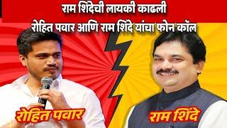 karjat jamkhed मधे Rohit pawar चे कार्यकर्ते पैसे वाटताना सापडले😱Ram Shinde रोहित पवार चे भांडण 😡