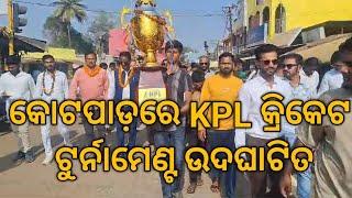 କୋଟପାଡ଼ ଠାରେ KPL କ୍ରିକେଟ ଟୁର୍ନାମେଣ୍ଟ ଉଦଘାଟିତ