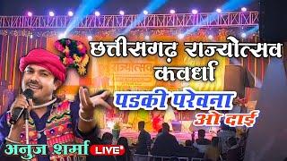 Anuj Sharma stage show || छत्तीसगढ़ राज्योत्सव कवर्धा Parewana Wo Dai