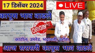 ⭕ 17 डिसेंबर 2024| मानवत कापूस बाजार भाव आजचे| kapus bajar bhav today