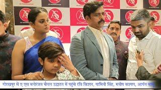 Ravi Kishan #Interview Video in Gorakhpur अभिनेत्री यामिनी सिंह मनीष कश्यप पहुंचे गोरखपुर