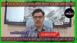 जामताड़ा जिला अलर्ट मोड पर: 03 अगस्त को होगी भारी बारिश! जिले के सभी विद्यालय शनिवार को रहेंगे बंद।