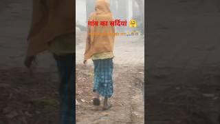 bhojpuri #newsong सर्दी में सटल सैया से जरूरीबेट  #trendingshortvideo #प्राकृतिक दृश्य संत कबीर नगर