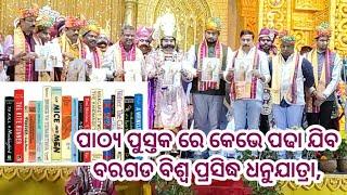 ପାଠ୍ୟ ପୁସ୍ତକ ରେ କେଭେ ପଢା ଯିବ ବରଗଡ ବିଶ୍ଵ ପ୍ରସିଦ୍ଧ ଧନୁଯାତ୍ରା,