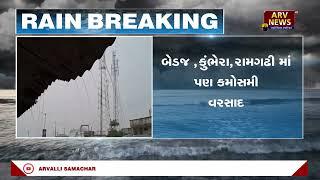 મેઘરજમાં ધીમી ધારે વરસાદ શરૂ || ARV NEWS ||