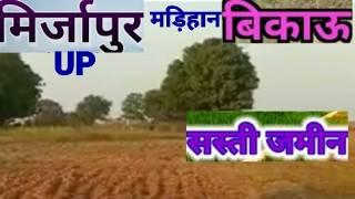 मड़िहान मिर्जापुर में सस्ती जमीन बिकाऊ/Cheap land for sale in Madihan Mirzapur