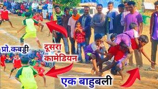 प्रो कबड्डी मैच प्राथमिक शाला (बस्तर) कोंडागांव  के बच्चे माहौल बना दिए || 2025 ||