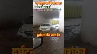 जनकपुर मार्ग में शंकरगढ़ रलवे क्रॉसिंग मे बने अंडरग्राउंड मार्ग में भरा पानी दुर्घटना की आशंका