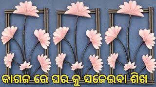 କାଗଜରେ ଘର କୁ ସଜେଇବା ଶିଖ | କାଗଜ ରେ ଫୁଲ ବନେଇ ଶିଖ | Flower wall hanging craft idea in odia