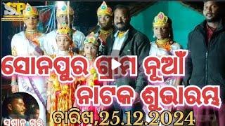 ସୋନପୁର ଗ୍ରାମ ନାଟକ ଶୁଭାରମ୍ଭ